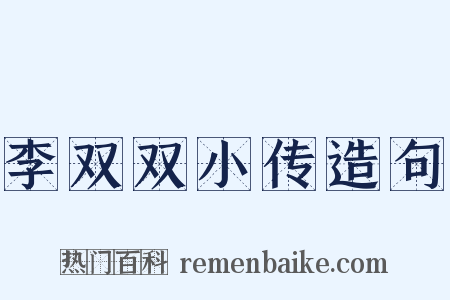 李双双小传造句是什么意思的图片